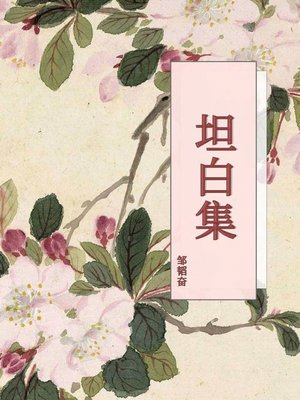 cover image of 坦白集